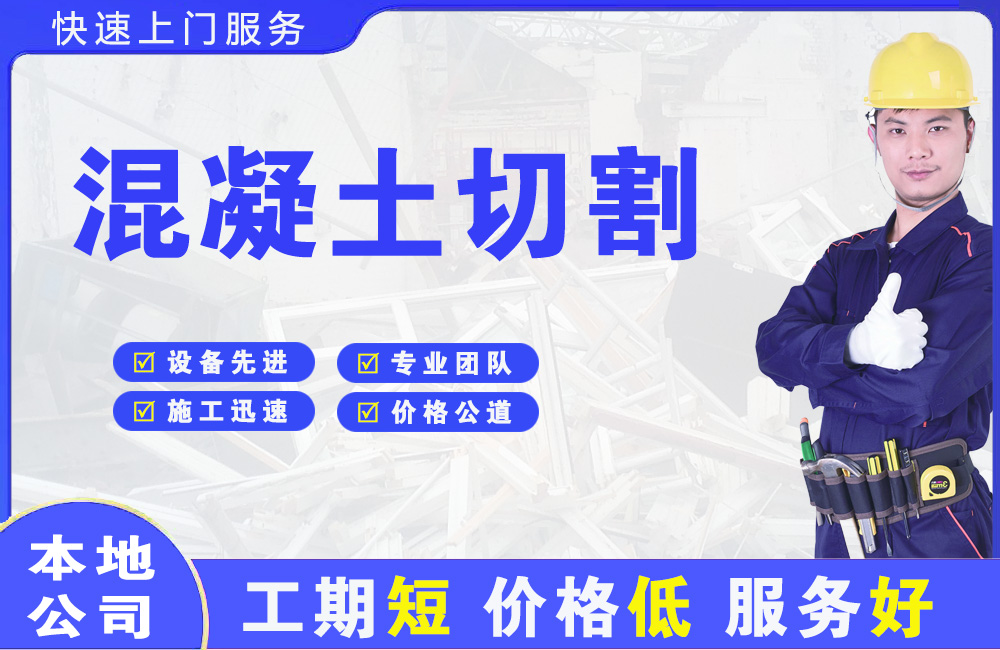 沾益混凝土切割